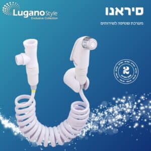 סיראנו – מערכת שטיפה לשירותים