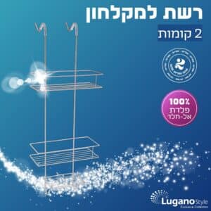 מדף רשת 2 קומות מדפים לתליה לאמבטיה 2 – כרום