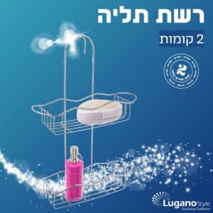 מדף רשת מעוצב לתליה או הברגה לאמבטיה 2 קומות מדפים מכרום