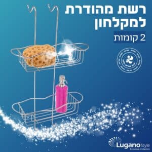 מדף רשת מעוצב לתליה לאמבטיה 2 קומות מדפים מכרום