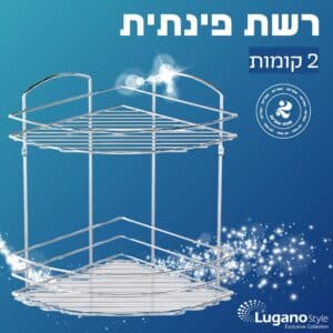 רשת פינתית – 2 קומות