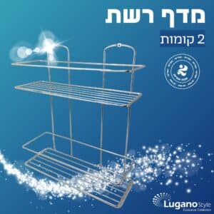 מדף רשת – 2 קומות