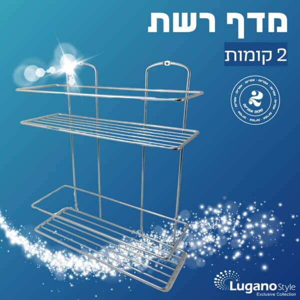 מדף רשת - 2 קומות