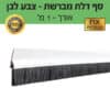 סף דלת מברשת - צבע לבן - אורך 1 מטר - Image 2