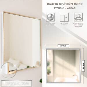 מראה מרובעת עם מסגרת אלומיניום אנודייז 60*60 ס"מ