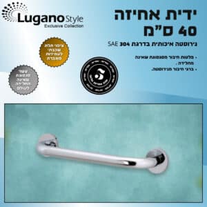 ידית אחיזה לשירותים ומקלחת – 40 ס"מ – נירוסטה 304