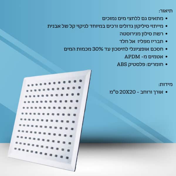 ריבאלו - ראש גשם מרובע - 200 מ"מ - Image 3