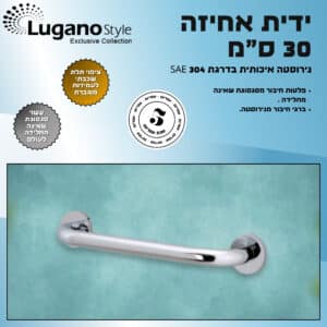 ידית אחיזה לשירותים ומקלחת – 30 ס"מ – נירוסטה 304