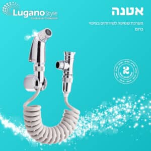 אטנה – מערכת שטיפה לשירותים