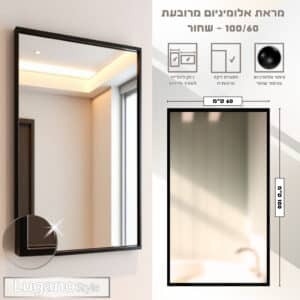 מראה מלבנית עם מסגרת אלומיניום שחור 60*100 ס"מ