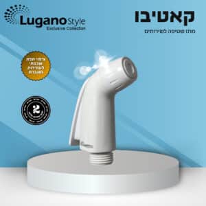 קאטיבו – מתז שטיפה לשירותים