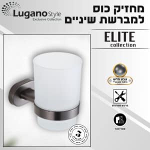 מחזיק כוס למברשות שיניים – סדרת ELITE