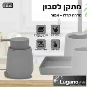 מתקן לסבון  – סדרת קרלו