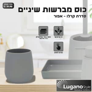 כוס מברשות שיניים  – סדרת קרלו