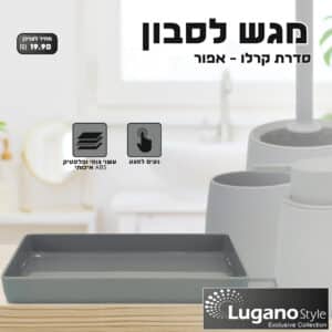 מגש לסבון  – סדרת קרלו