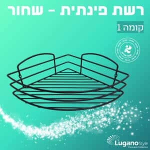 רשת פינתית – קומה 1 – שחור