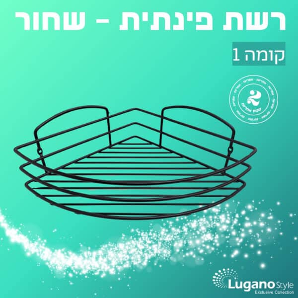 רשת פינתית - קומה 1 - שחור