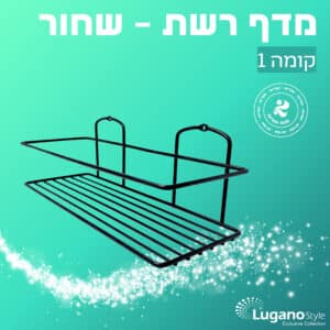 מדף רשת – שחור