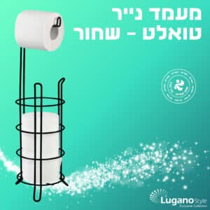 מעמד נייר טואלט – שחור