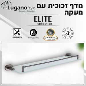 מדף זכוכית עם מעקה – סדרת ELITE