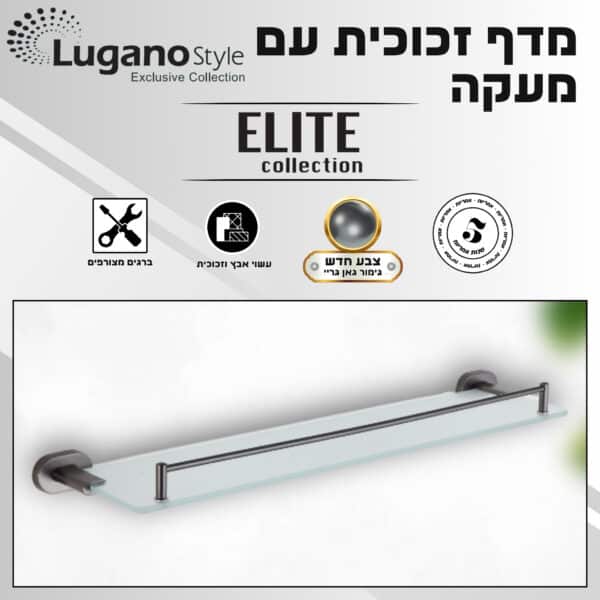 מדף זכוכית עם מעקה - סדרת ELITE