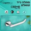 מחזיק נייר טואלט - סדרת CROMO - Image 4