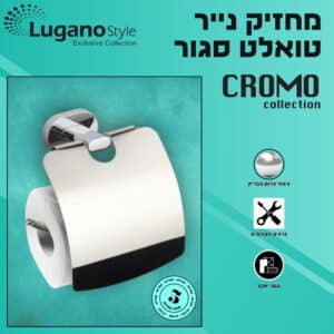 מחזיק נייר טואלט סגור – סדרת CROMO