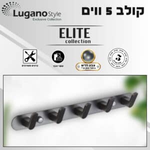 קולב 5 ווים – סדרת ELITE