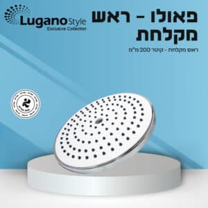 ראש מקלחת עגול 200 מ"מ פאולו  לבן-כרום