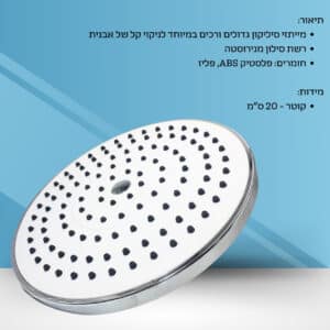 ראש מקלחת עגול 200 מ"מ פאולו  לבן-כרום