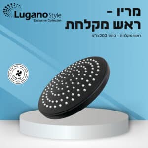 ראש מקלחת עגול 200 מ"מ מריו  שחור