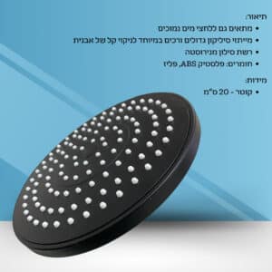 ראש מקלחת עגול 200 מ"מ מריו  שחור