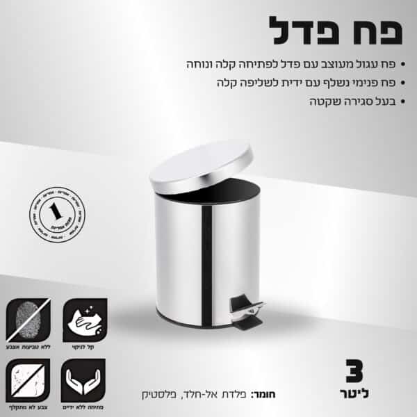 פח פדל כרום - 3 ליטר