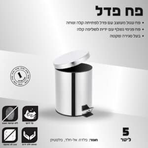 פח פדל 5 ליטר כרום