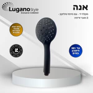 מזלף שחור 3 מצבים – אנה