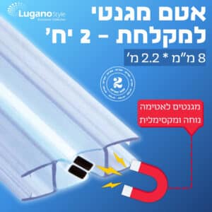אטם למקלחון עם מגנט 8 מ"מ – 2 יח' אורך 1.9 מ'