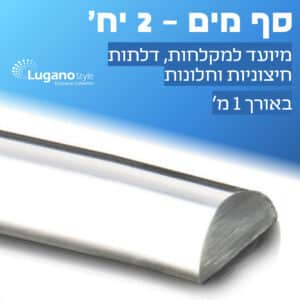 סף מים 1 מ' – 2 יח'